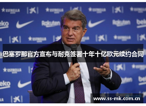 巴塞罗那官方宣布与耐克签署十年十亿欧元续约合同 巴塞罗那官方宣布与耐克签署十年十亿欧元续约合同