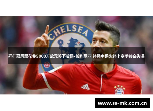 拜仁慕尼黑花费5000万欧元签下若昂·帕利尼亚 补强中场弥补上赛季转会失误 拜仁慕尼黑花费5000万欧元签下若昂·帕利尼亚 补强中场弥补上赛季转会失误