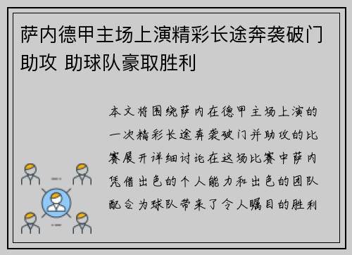 萨内德甲主场上演精彩长途奔袭破门助攻 助球队豪取胜利 萨内德甲主场上演精彩长途奔袭破门助攻 助球队豪取胜利
