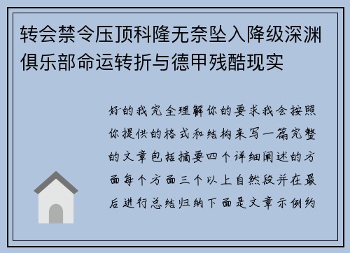 转会禁令压顶科隆无奈坠入降级深渊俱乐部命运转折与德甲残酷现实 转会禁令压顶科隆无奈坠入降级深渊俱乐部命运转折与德甲残酷现实