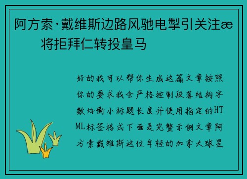 阿方索·戴维斯边路风驰电掣引关注或将拒拜仁转投皇马 阿方索·戴维斯边路风驰电掣引关注或将拒拜仁转投皇马