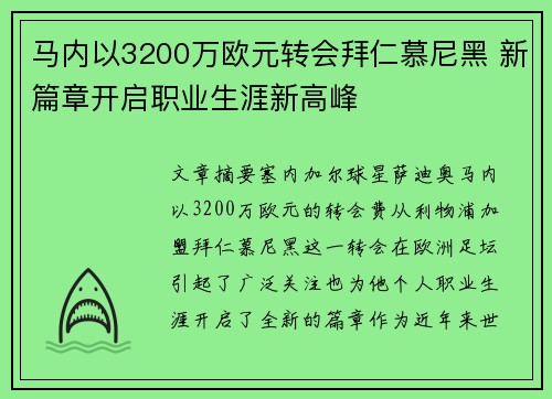 马内以3200万欧元转会拜仁慕尼黑 新篇章开启职业生涯新高峰 马内以3200万欧元转会拜仁慕尼黑 新篇章开启职业生涯新高峰