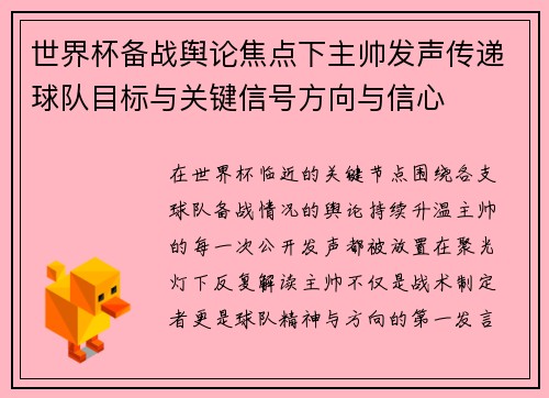 世界杯备战舆论焦点下主帅发声传递球队目标与关键信号方向与信心 世界杯备战舆论焦点下主帅发声传递球队目标与关键信号方向与信心