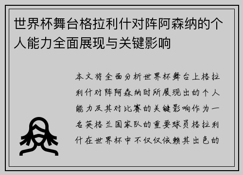 世界杯舞台格拉利什对阵阿森纳的个人能力全面展现与关键影响 世界杯舞台格拉利什对阵阿森纳的个人能力全面展现与关键影响