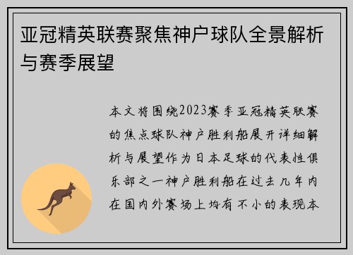 亚冠精英联赛聚焦神户球队全景解析与赛季展望 亚冠精英联赛聚焦神户球队全景解析与赛季展望