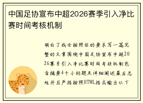 中国足协宣布中超2026赛季引入净比赛时间考核机制 中国足协宣布中超2026赛季引入净比赛时间考核机制