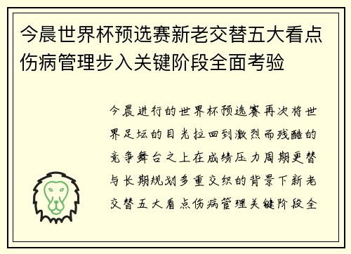 今晨世界杯预选赛新老交替五大看点伤病管理步入关键阶段全面考验 今晨世界杯预选赛新老交替五大看点伤病管理步入关键阶段全面考验