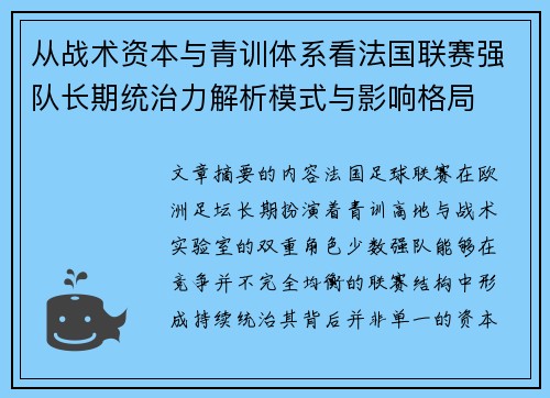 从战术资本与青训体系看法国联赛强队长期统治力解析模式与影响格局 从战术资本与青训体系看法国联赛强队长期统治力解析模式与影响格局