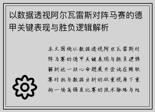 以数据透视阿尔瓦雷斯对阵马赛的德甲关键表现与胜负逻辑解析 以数据透视阿尔瓦雷斯对阵马赛的德甲关键表现与胜负逻辑解析