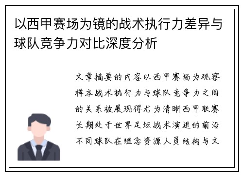 以西甲赛场为镜的战术执行力差异与球队竞争力对比深度分析 以西甲赛场为镜的战术执行力差异与球队竞争力对比深度分析