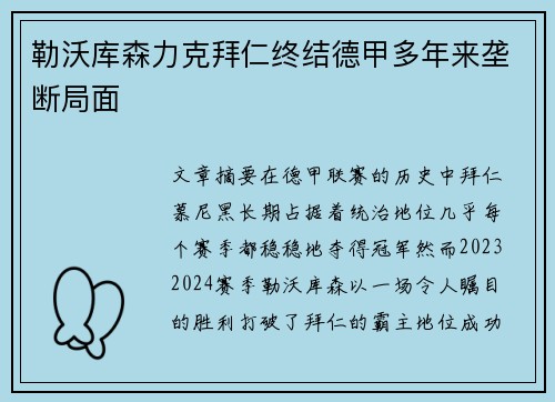 勒沃库森力克拜仁终结德甲多年来垄断局面 勒沃库森力克拜仁终结德甲多年来垄断局面