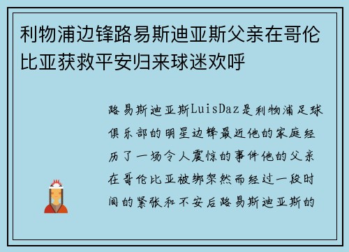 利物浦边锋路易斯迪亚斯父亲在哥伦比亚获救平安归来球迷欢呼 利物浦边锋路易斯迪亚斯父亲在哥伦比亚获救平安归来球迷欢呼