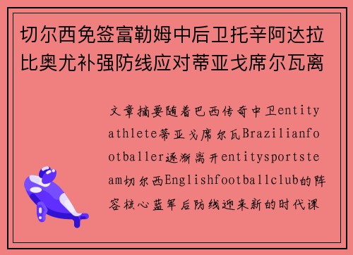 切尔西免签富勒姆中后卫托辛阿达拉比奥尤补强防线应对蒂亚戈席尔瓦离队 切尔西免签富勒姆中后卫托辛阿达拉比奥尤补强防线应对蒂亚戈席尔瓦离队