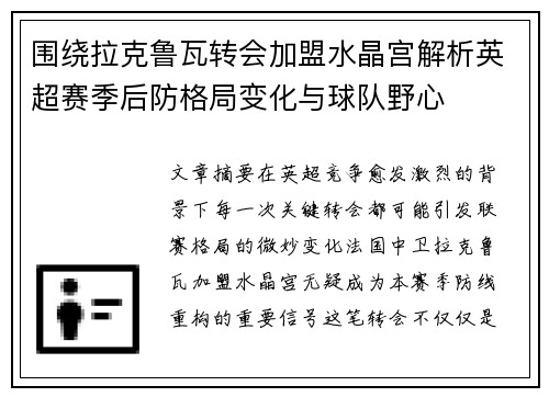 围绕拉克鲁瓦转会加盟水晶宫解析英超赛季后防格局变化与球队野心 围绕拉克鲁瓦转会加盟水晶宫解析英超赛季后防格局变化与球队野心