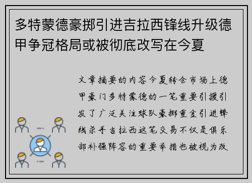 多特蒙德豪掷引进吉拉西锋线升级德甲争冠格局或被彻底改写在今夏