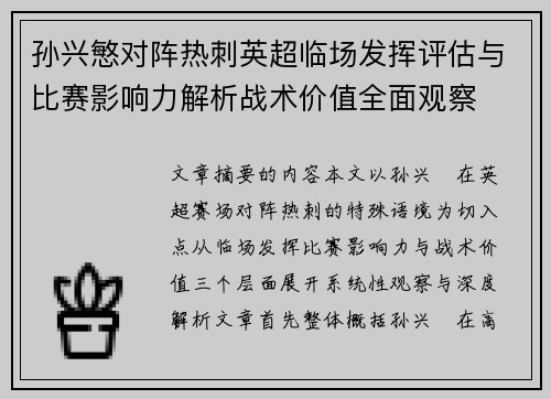 孙兴慜对阵热刺英超临场发挥评估与比赛影响力解析战术价值全面观察 孙兴慜对阵热刺英超临场发挥评估与比赛影响力解析战术价值全面观察