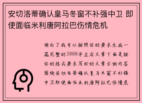 安切洛蒂确认皇马冬窗不补强中卫 即使面临米利唐阿拉巴伤情危机