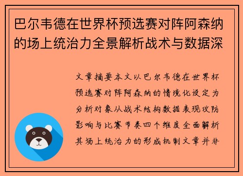 巴尔韦德在世界杯预选赛对阵阿森纳的场上统治力全景解析战术与数据深度 巴尔韦德在世界杯预选赛对阵阿森纳的场上统治力全景解析战术与数据深度