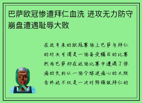 巴萨欧冠惨遭拜仁血洗 进攻无力防守崩盘遭遇耻辱大败 巴萨欧冠惨遭拜仁血洗 进攻无力防守崩盘遭遇耻辱大败