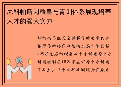 尼科帕斯闪耀皇马青训体系展现培养人才的强大实力