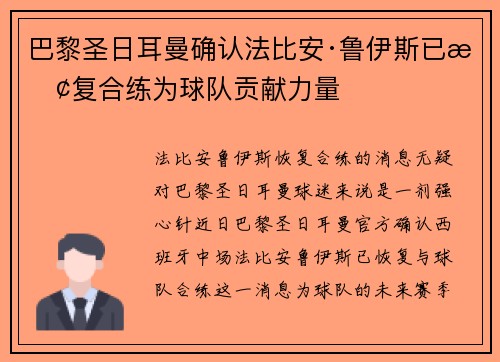 巴黎圣日耳曼确认法比安·鲁伊斯已恢复合练为球队贡献力量