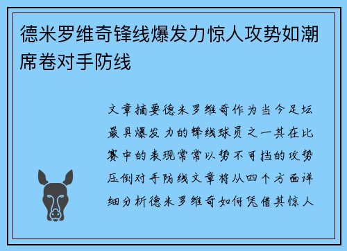 德米罗维奇锋线爆发力惊人攻势如潮席卷对手防线