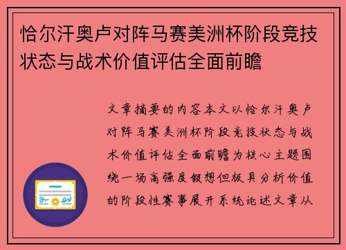恰尔汗奥卢对阵马赛美洲杯阶段竞技状态与战术价值评估全面前瞻