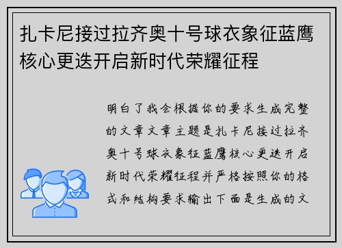 扎卡尼接过拉齐奥十号球衣象征蓝鹰核心更迭开启新时代荣耀征程