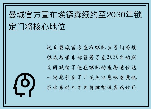 曼城官方宣布埃德森续约至2030年锁定门将核心地位