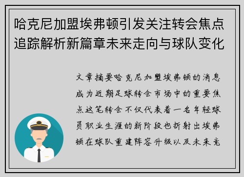 哈克尼加盟埃弗顿引发关注转会焦点追踪解析新篇章未来走向与球队变化